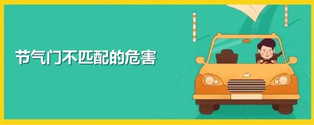 节气门不匹配的危害,节气门不匹配的危害会熄火吗?