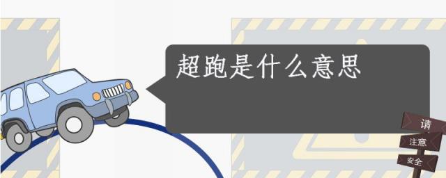 高德地图媲美超跑是什么意思,超跑是什么意思