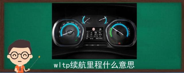 wltp续航里程什么意思1002无标题,wltp续航里程与实际续航里程差别大么