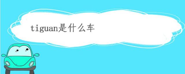 tiguan大众是什么车,tiguan是什么车中文名