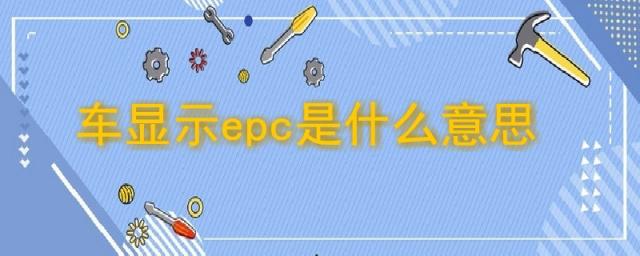 车子显示epc是什么意思奥迪,车子上显示epc是什么意思