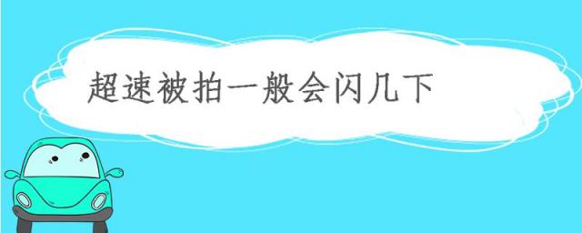 超速闪几下算是被拍到?,限速被拍一般会闪几下