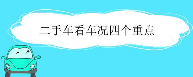 二手车看车况四个重点,二手车车况好是指什么