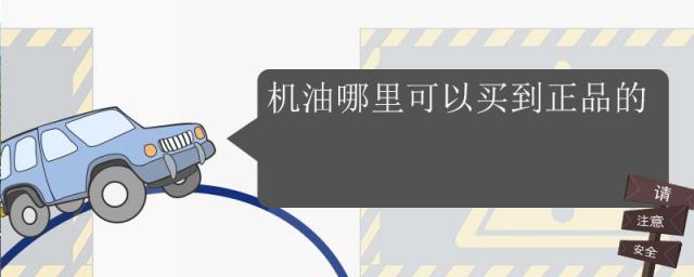 在哪里可以买到正品机油,机油去哪里买是正品