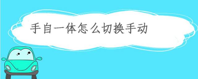 大众polo手自一体怎么切换手动,高尔夫手自一体怎么切换手动