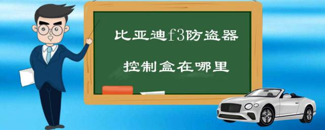 比亚迪f3防盗盒在哪个位置,比亚迪f3车身防盗控制器在哪个位置