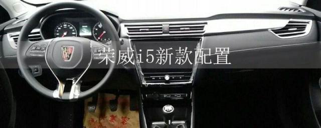 新款荣威i5汽车配置价格,荣威i5配置详细介绍