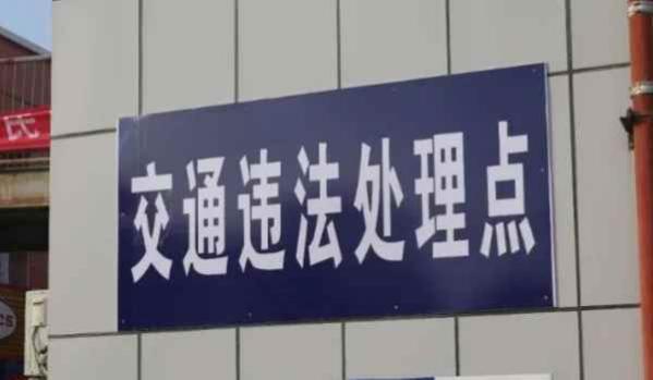 常见车辆违章行为,车辆有违章应该怎么处理