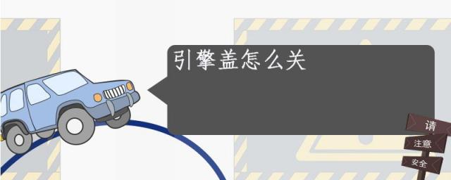 汽车引擎盖怎么关,引擎盖怎么关上