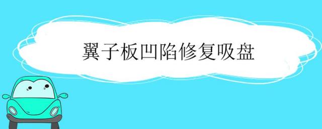 翼子板凹陷修复吸盘,翼子板凹陷怎么修复