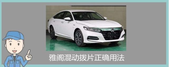 雅阁混动拨片正确用法视频,雅阁混动拨片怎么使用