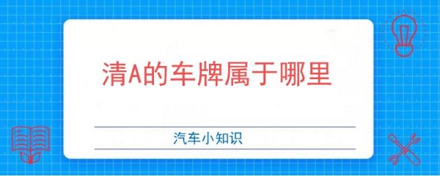 清a的车牌属于哪里,新A车牌哪里的