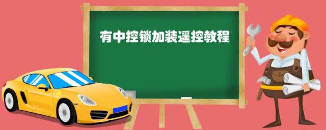 有中控锁加装遥控教程视频,遥控中控锁安装教程