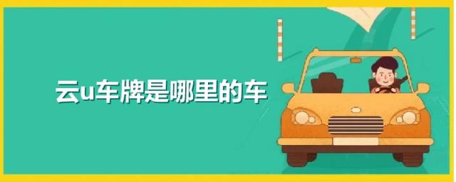 云的车牌是哪里的车牌,云U是哪里的车牌