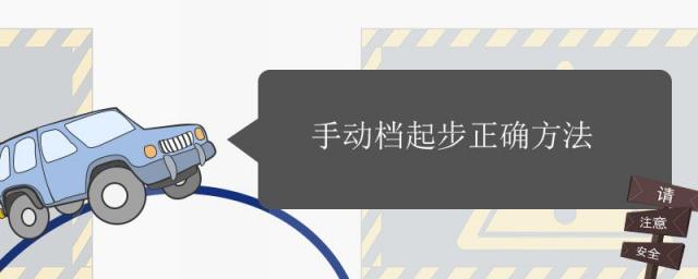手动挡起步正确方法视频教程,手动档起步正确方法图解