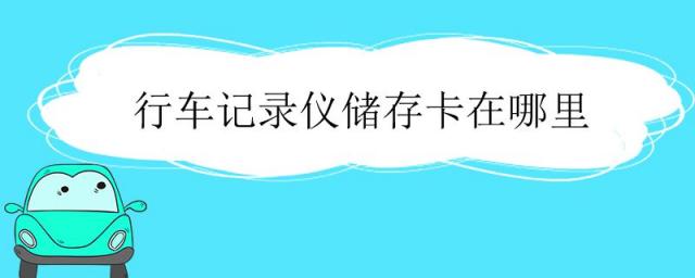 行车记录仪储存卡在哪里安装,行车记录仪的内存卡在哪