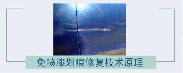 免喷漆划痕修复技术原理教程,免喷漆划痕修复的原理是什么