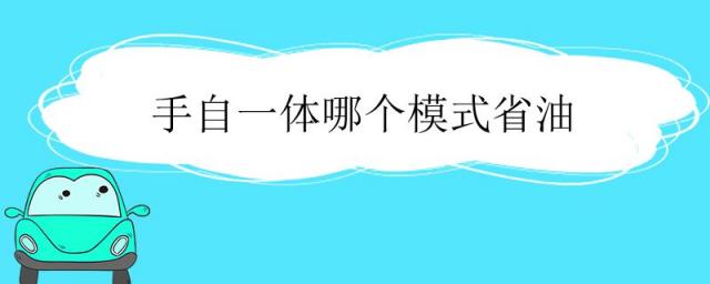 手自一体哪个模式省油?,手自一体哪种模式省油