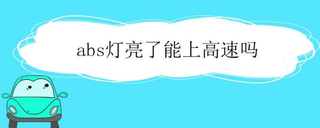 高速上abs灯亮了还能开吗,在高速上abs指示灯亮起怎么办