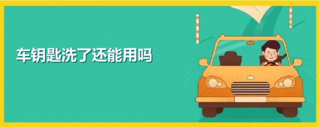 宝马车钥匙洗了还能用吗,电动车钥匙洗了还能用吗