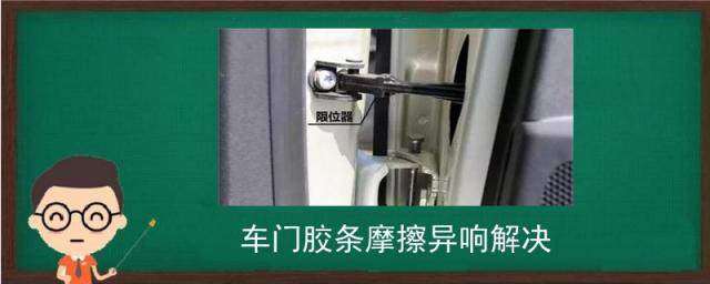 车门胶条摩擦异响解决方法,车门胶条摩擦异响解决
