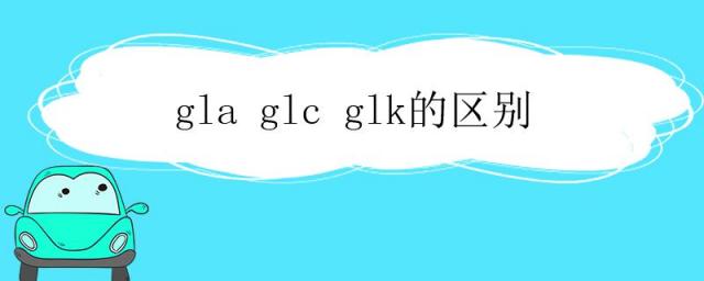 glaglcglk的区别,gla,glc,glk,gle的区别