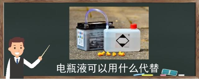 电瓶里面的液体可以用什么代替,电池液可以用什么代替