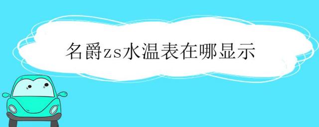 名爵zs水温表在哪显示能看到温度吗,名爵zs水温表在哪显示蓝色的吗
