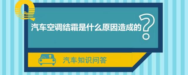 汽车空调管结霜是怎么回事,汽车里面结霜是怎么回事