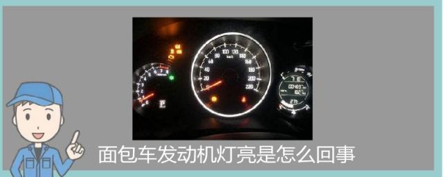 面包车发动机灯亮是怎么回事还没力,面包车的发动机灯亮是怎么回事