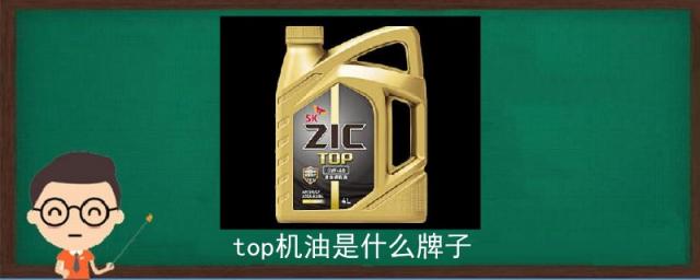 top机油是什么牌子,top机油