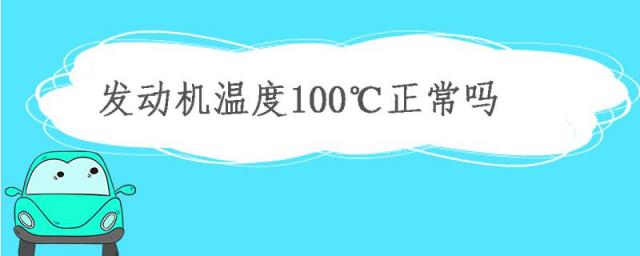 发动机的正常温度,发动机温度正常情况下是多少度
