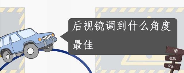 后视镜调节最佳角度,科二后视镜调到什么角度最佳