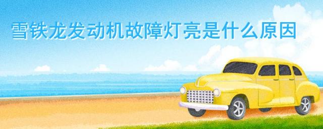 雪铁龙发动机故障灯亮是什么原因 熄火风扇长时间工作,雪铁龙发动机故障灯亮应该怎么处理