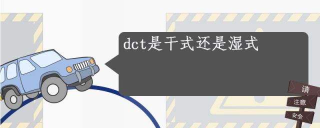 7速dct是干式还是湿式,dct是干式还是湿式