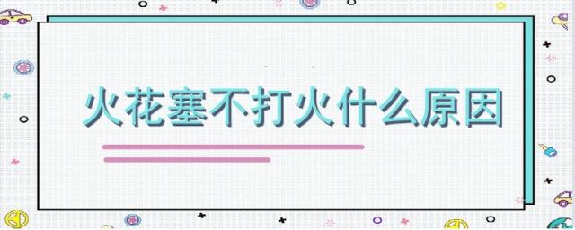 割草机火花塞不打火什么原因,汽车火花塞不打火什么原因