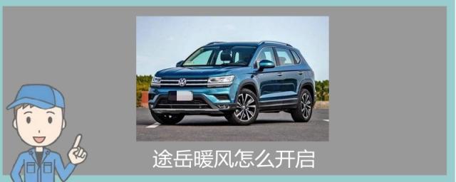 途岳暖风怎么开启,20款途岳暖风怎么开启
