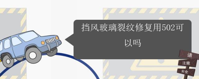 玻璃裂纹能用502修复吗,用502修复玻璃划痕有用吗