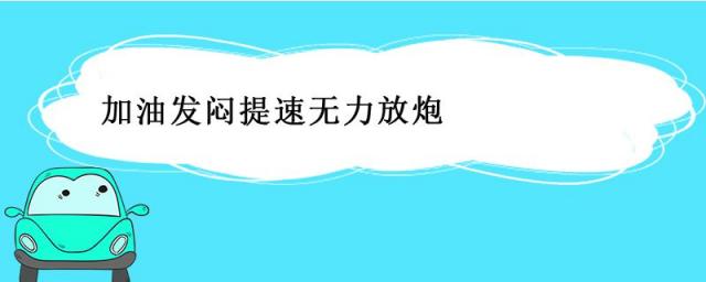 加油发闷提速无力放炮长安之星,加油发闷提速无力放炮和爆震传感器有没有关系
