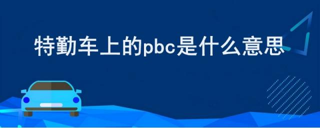 特勤pbc是什么意思啊,pbc特勤车辆是干什么的