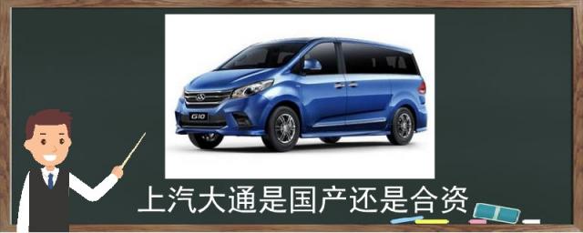 上汽大通是国产还是合资车,上汽大通是国产还是合资?