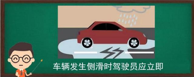 车辆发生侧滑时驾驶员应立即松抬制动踏板,车辆发生侧滑时驾驶员应当立即