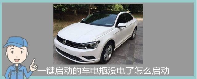 汽车电瓶没电如何启动,如果一键启动的汽车没电了怎么办