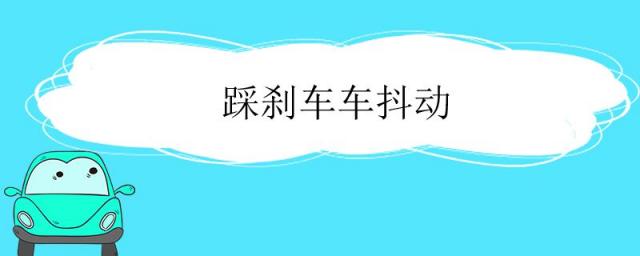 倒车踩刹车车抖动怎么回事,踩刹车车抖动怎么回事,还有焦味