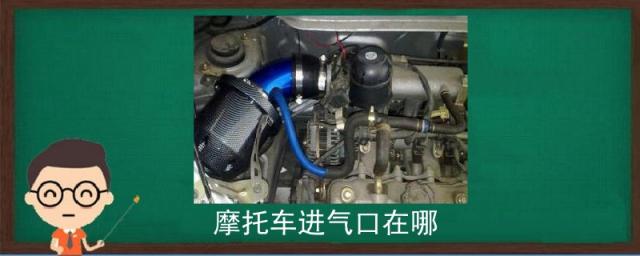 踏板摩托车进气口在哪,摩托车进气口在哪里