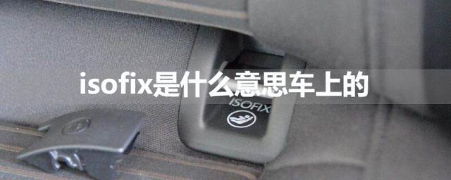 isofix什么意思中文,车上的isofix接口是什么样子