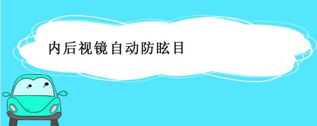 内后视镜自动防眩目是什么意思,轿车后视镜怎么调最好图解
