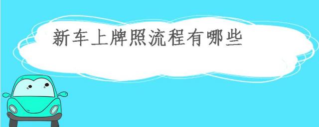 新车上牌照的流程,新车上牌什么流程