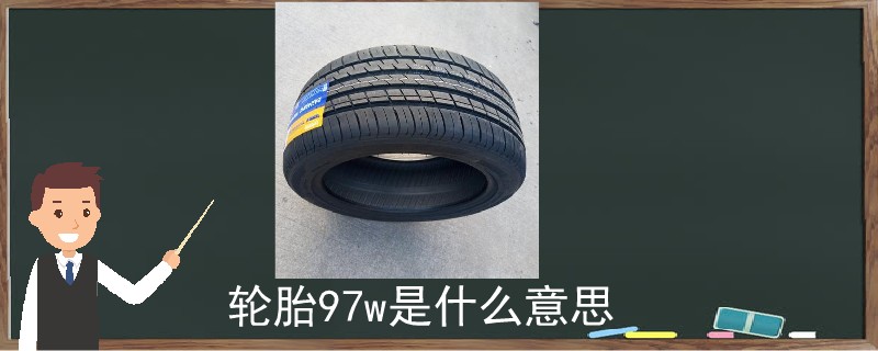 轮胎97w和97y有什么区别,91v轮胎是什么意思