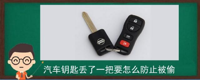 汽车遥控钥匙丢了一把要怎么防止被偷,车钥匙丢了怎么防止车被盗